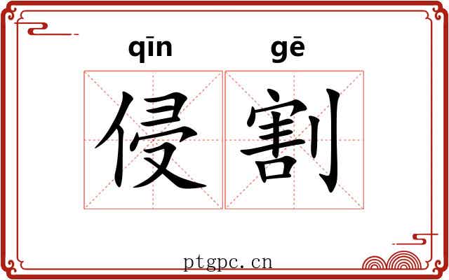 侵割
