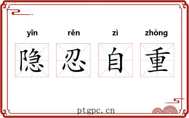 隐忍自重 隐忍自重
