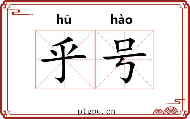 乎号 乎号