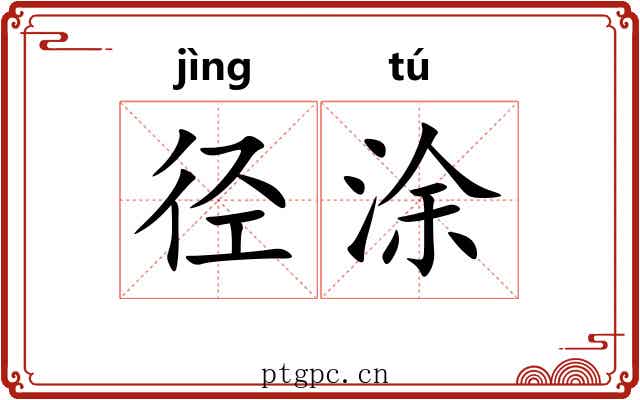 径涂 径涂