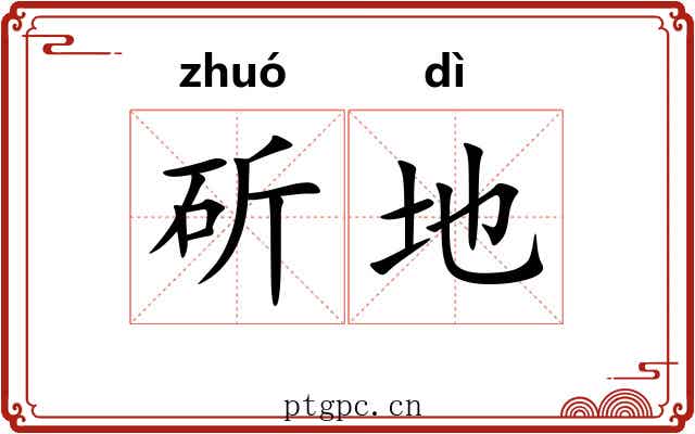 斫地 斫地