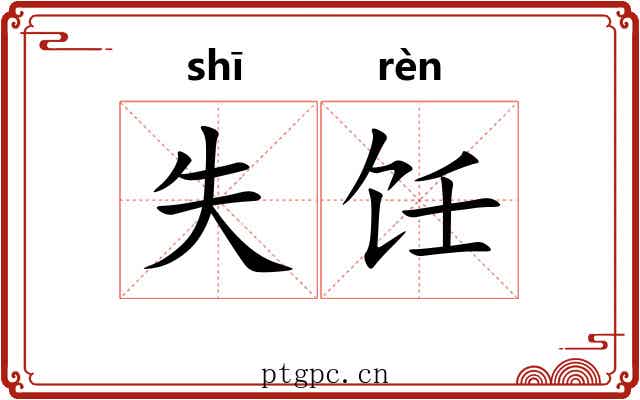 失饪