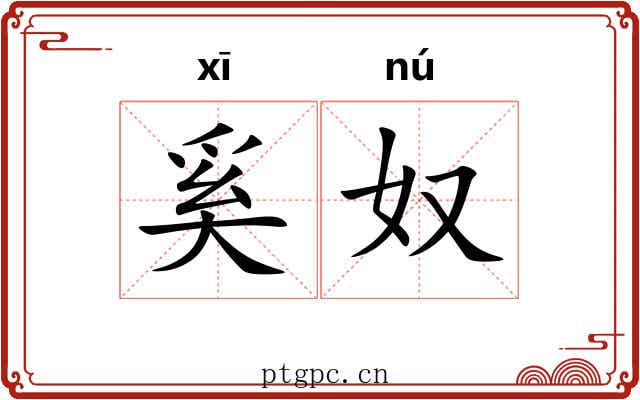 奚奴 奚奴