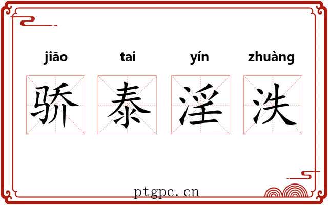 骄泰淫泆 骄泰淫泆