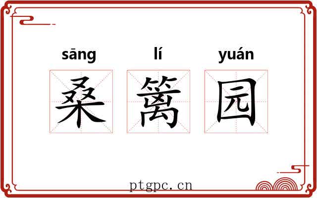 桑篱园 桑篱园