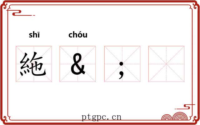 絁&;