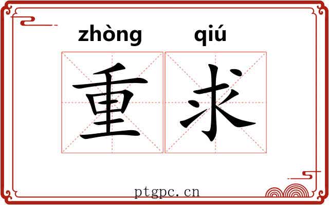 重求 重求