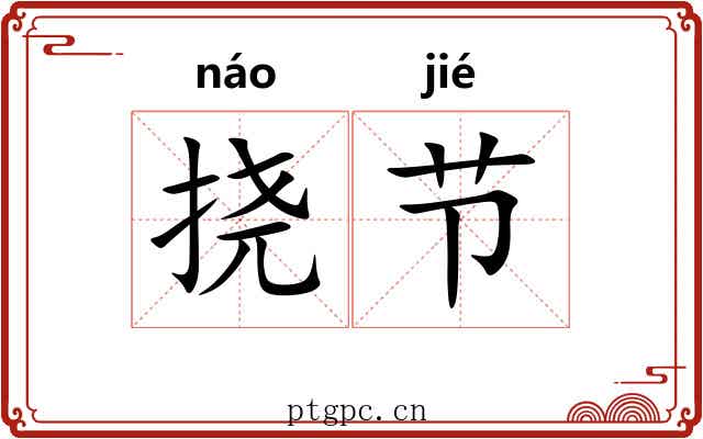 挠节 挠节