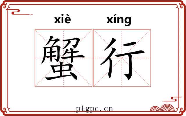 蟹行 蟹行