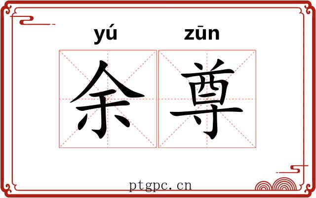 余尊
