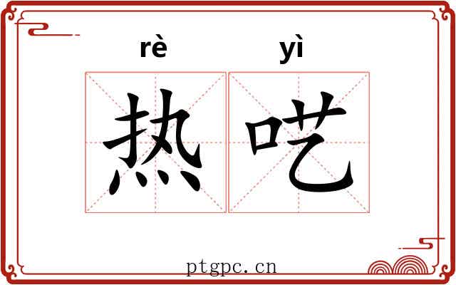 热呓