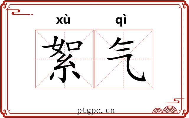絮气