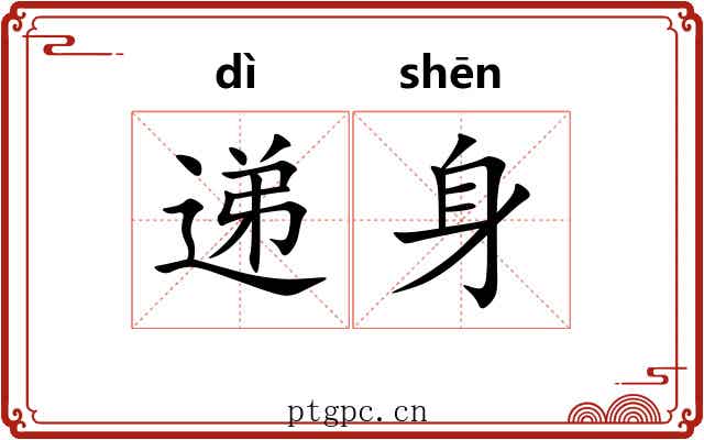 递身