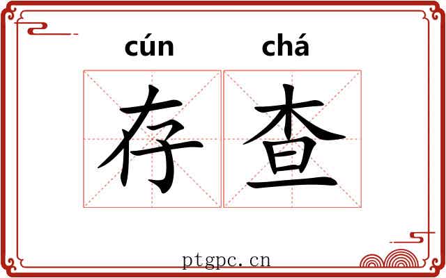 存查