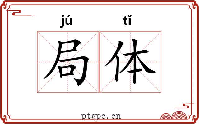 局体 局体