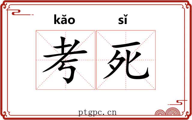 考死 考死