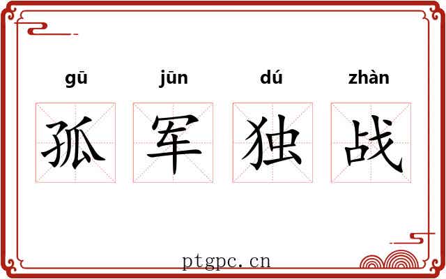 孤军独战 孤军独战