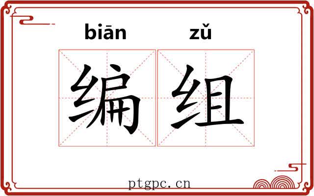 编组 编组