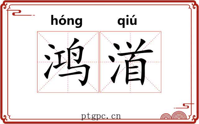 鸿渞
