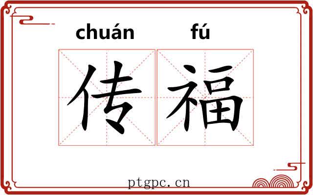 传福