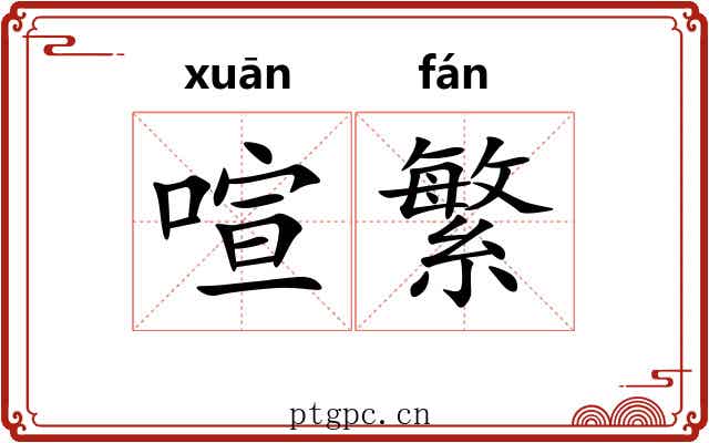 喧繁