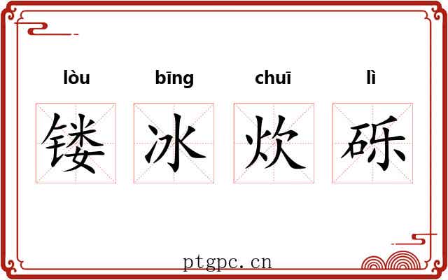 镂冰炊砾