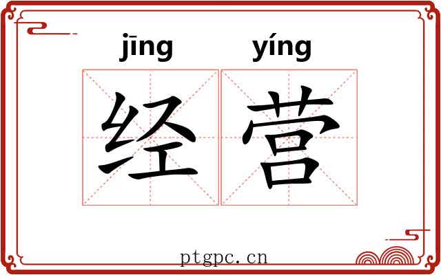 经营
