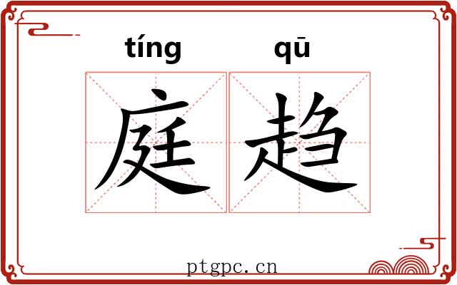 庭趋 庭趋