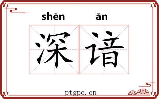 深谙 深谙