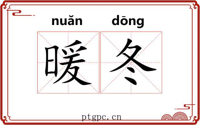 暖冬