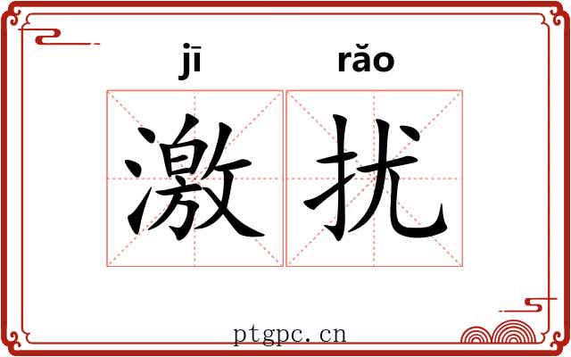 激扰 激扰