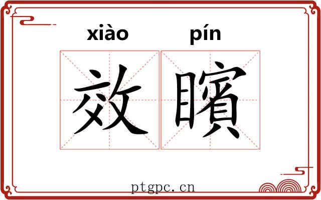 效矉