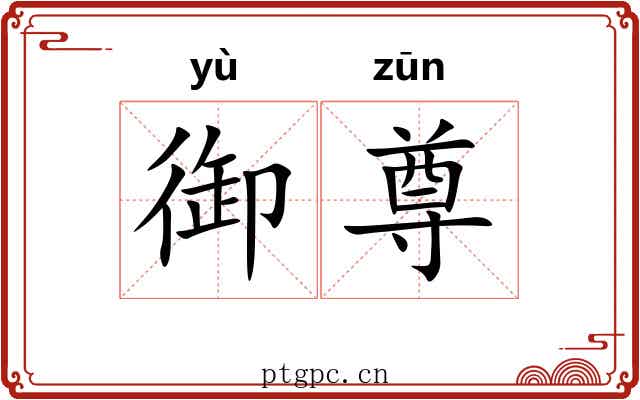 御尊