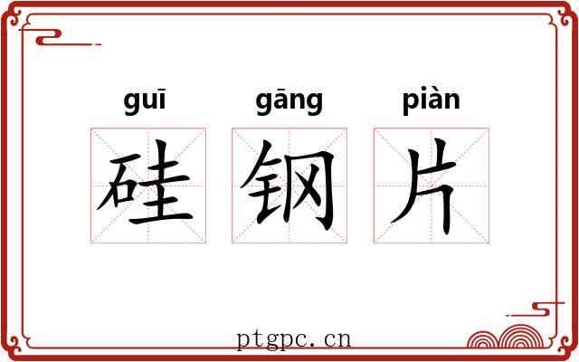 硅钢片 硅钢片