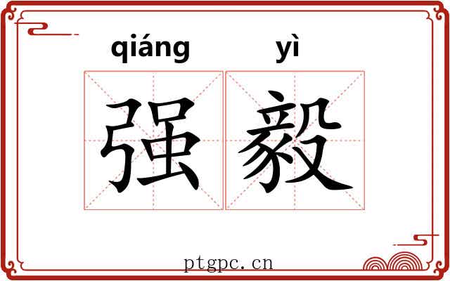 强毅 强毅