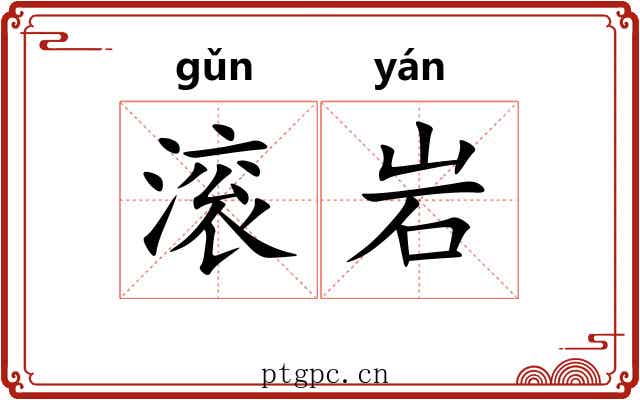 滚岩