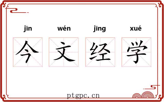 今文经学 今文经学