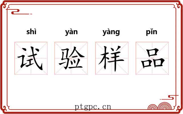 试验样品