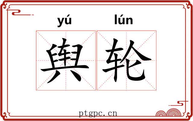 舆轮 舆轮