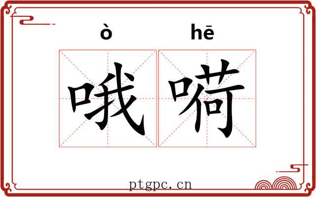 哦嗬