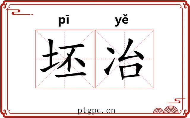 坯冶