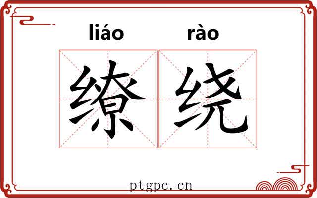 缭绕 缭绕