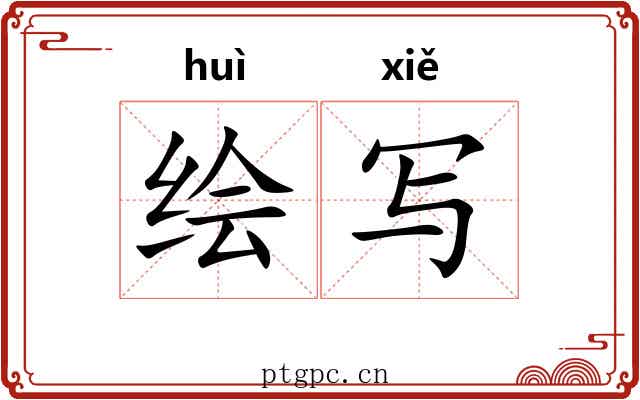 绘写