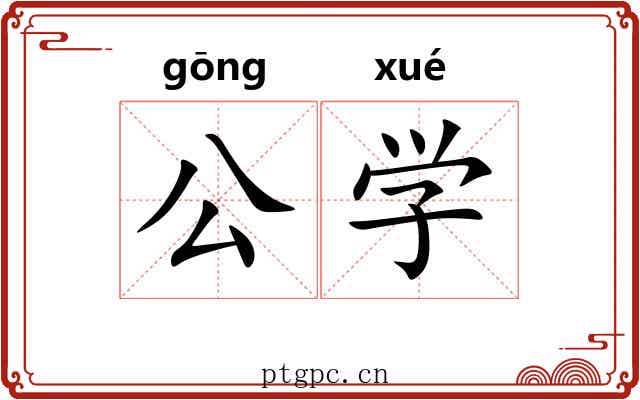 公学 公学