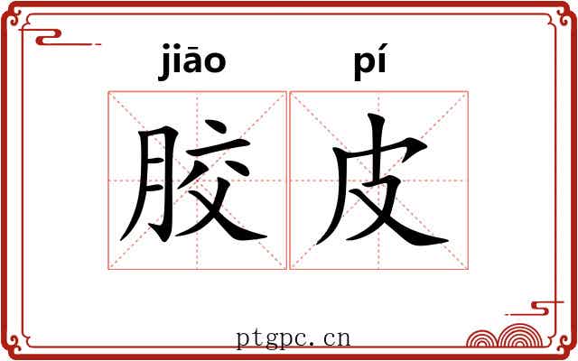 胶皮