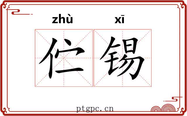 伫锡