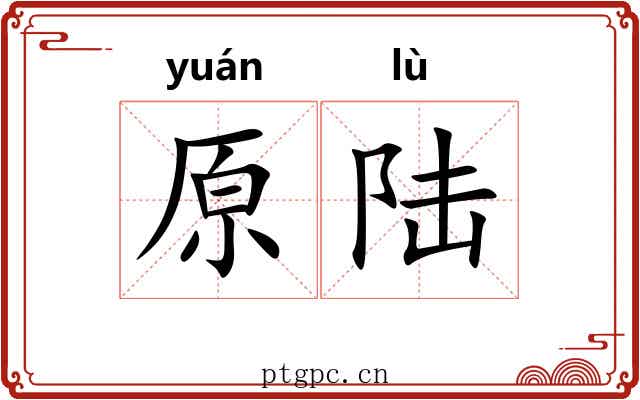 原陆
