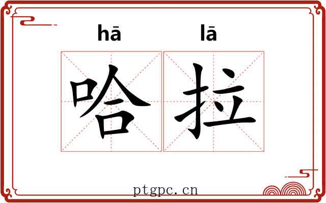 哈拉 哈拉