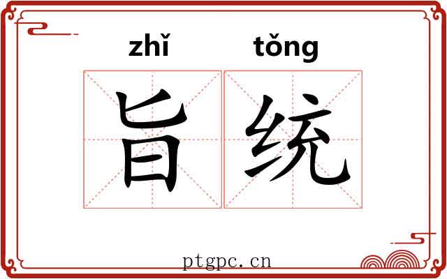 旨统