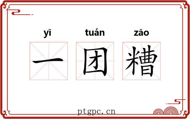 一团糟 一团糟